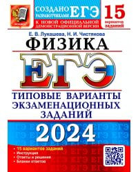 ЕГЭ-2024. Физика. 15 вариантов. Типовые варианты экзаменационных заданий от разработчиков ЕГЭ