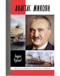 Анастас Микоян. От Ленина до Кеннеди. История кремлёвского лидера