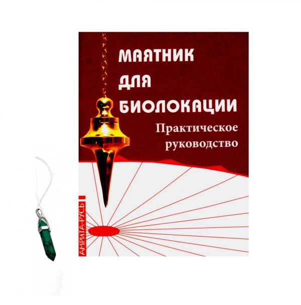 Маятник для биолокации. Практическое руководство (комплект: книга + маятник)