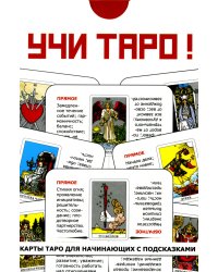 Учи Таро!