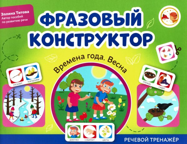 Фразовый конструктор. Времена года. Весна. Речевой тренажер