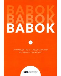 BABOK. Руководство к своду знаний по бизнес-анализу. Версия 3.0