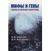 Мифы и гены. Глубокая историческая реконструкция