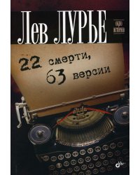 22 смерти, 63 версии