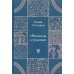 Рассказы о чудесах. Драматические произведения