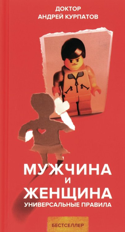 Мужчина и женщина. Универсальные правила