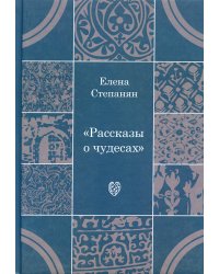 Рассказы о чудесах. Драматические произведения