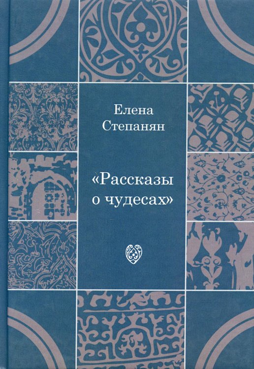 Рассказы о чудесах. Драматические произведения