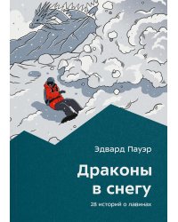 Драконы в снегу. 28 историй о лавинах