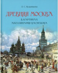 Древняя Москва в картинах Аполлинария Васнецова. Художественный альбом с комментариями