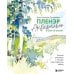 Пленэр акварелью шаг за шагом. Учимся рисовать с натуры под открытым небом