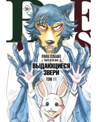 Beastars. Выдающиеся звери. Том 11 (с открытками)