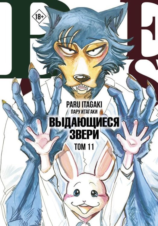 Beastars. Выдающиеся звери. Том 11 (с открытками)