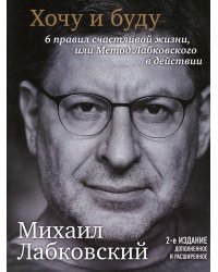 Хочу и буду. 6 правил счастливой жизни, или Метод Лабковского в действии