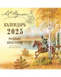 А.С. Пушкин. Родные просторы в иллюстрациях Владимира Канивца. Календарь 2025