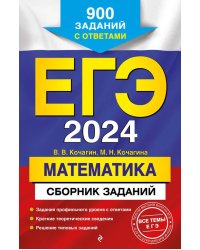 ЕГЭ-2024. Математика. Сборник заданий: 900 заданий с ответами