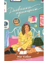 Дневники принцессы. Книга 1