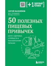 50 полезных пищевых привычек