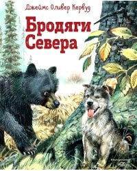 Бродяги Севера (ил. В. Канивца)