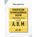 Тематические экзаменационные задачи категорий "А", "В", "М" и подкатегорий "А1", "В1" с комментариями с изм. на 2025 г.