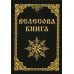 Велесова книга