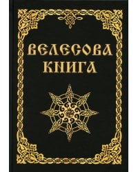 Велесова книга