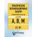 Тематические экзаменационные задачи категорий "А", "В", "М" и подкатегорий "А1", "В1" с комментариями с изм. на 2025 г.