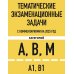 Тематические экзаменационные задачи категорий "А", "В", "М" и подкатегорий "А1", "В1" с комментариями с изм. на 2025 г.