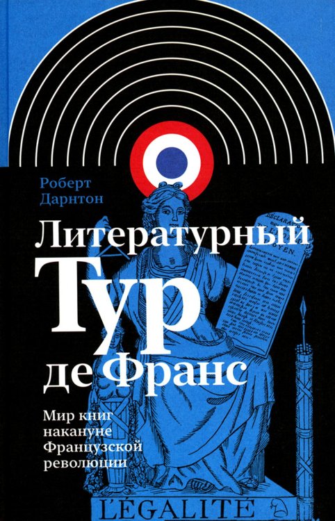 Литературный Тур де Франс. Мир книг накануне Французской революции