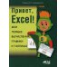 Привет, Excel! Мои первые вычисления, графики и таблицы