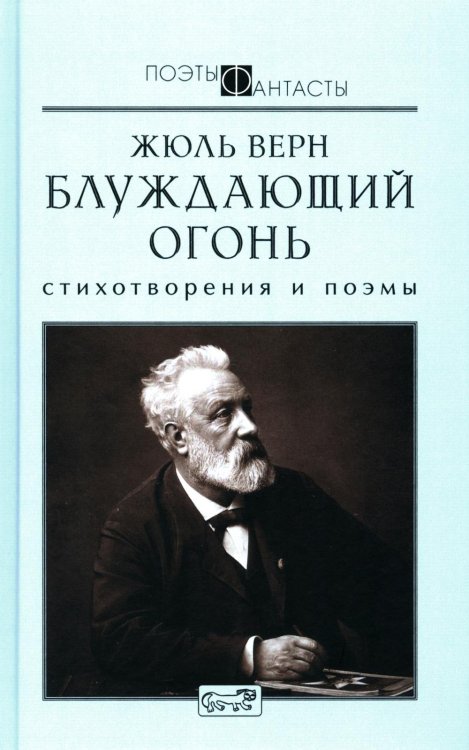 Блуждающий огонь.Стихотворения и поэмы