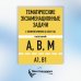 Тематические экзаменационные задачи категорий "А", "В", "М" и подкатегорий "А1", "В1" с комментариями с изм. на 2025 г.