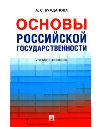 Основы российской государственности: Учебное пособие