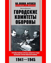 Городские комитеты обороны. Чрезвычайные органы власти в годы Великой Отечественной войны. 1941—1945