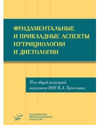 Фундаментальные и прикладные аспекты нутрициологии и диетологии