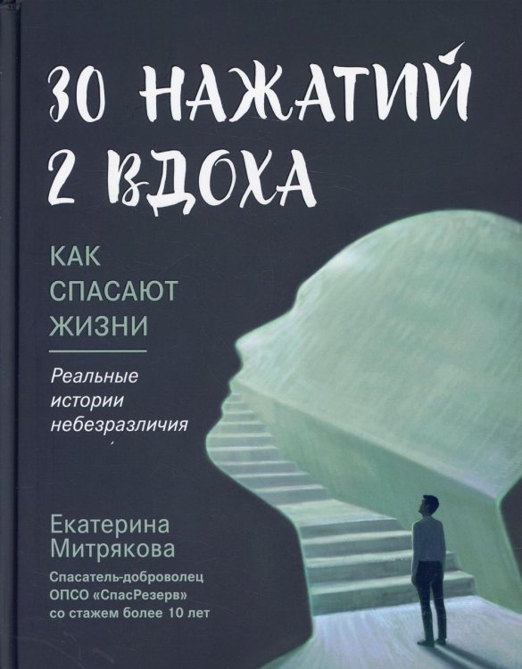 30 нажатий. 2 вдоха. Как спасают жизни