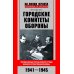 Городские комитеты обороны. Чрезвычайные органы власти в годы Великой Отечественной войны. 1941—1945