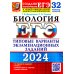 ЕГЭ-2024. Биология. 32 варианта. Типовые варианты экзаменационных заданий от разработчиков ЕГЭ