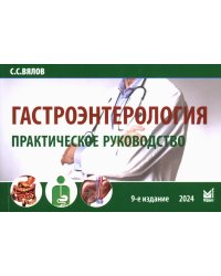 Гастроэнтерология. Практическое руководство 9-е изд., доп