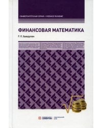 Финансовая математика. Учебное пособие