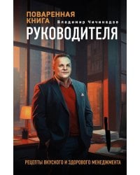 Поваренная книга руководителя