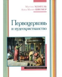 Первоцерковь и иудеохристианство