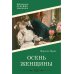 Осень женщины