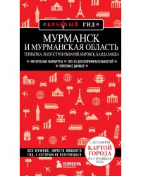 Мурманск и Мурманская область. Териберка, полуостров Рыбачий, Кировск, Кандалакша