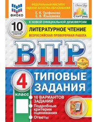 ВПР 2025. Литературное чтение. Всероссийская проверочная работа: 4 кл. 10 вариантов. Типовые залдания