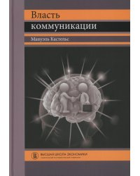 Власть коммуникации: Учебное пособие. 4-е изд