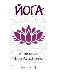 Йога в письмах. Книга 1. Часть 2