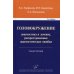 Головокружение. Диагностика и лечение, распространенные диагностические ошибки. Учебное пособие. Гриф УМО по медицинскому образованию