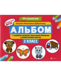 Альбом с техниками рисования, пошаговыми примерами и комментариями педагога. 2 класс. ФГОС