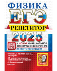 ЕГЭ 2025. Репетитор. Физика. Эффективная методика